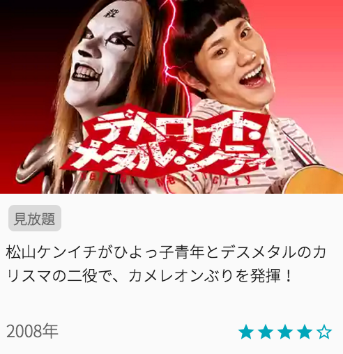 映画デトロイト・メタル・シティの見どころと画像