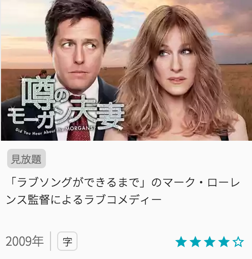 映画噂のモーガン夫妻の見どころと画像