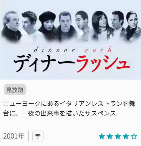 映画ディナーラッシュの見どころと画像