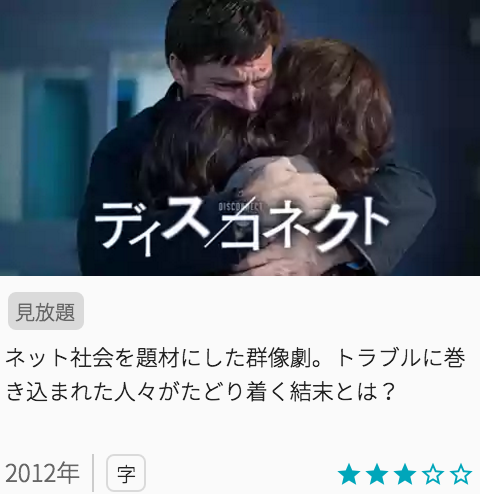 映画ディスコネクトの見どころと画像