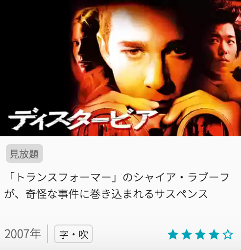 映画ディスタービアの見どころと画像