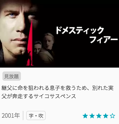 映画ドメスティックフィアーの見どころと画像