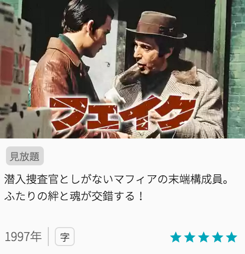 映画フェイクの見どころと画像