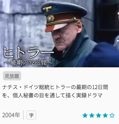映画ヒトラー ～最期の12日間～の見どころと画像