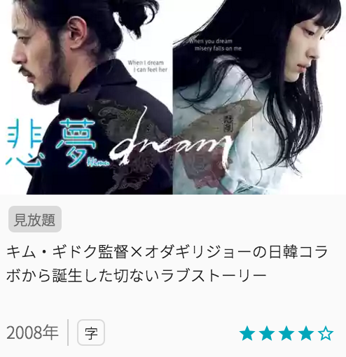 映画悲夢の見どころと画像