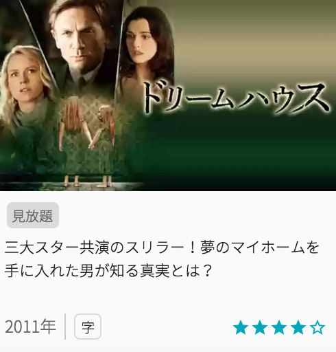 映画ドリームハウスの見どころと画像