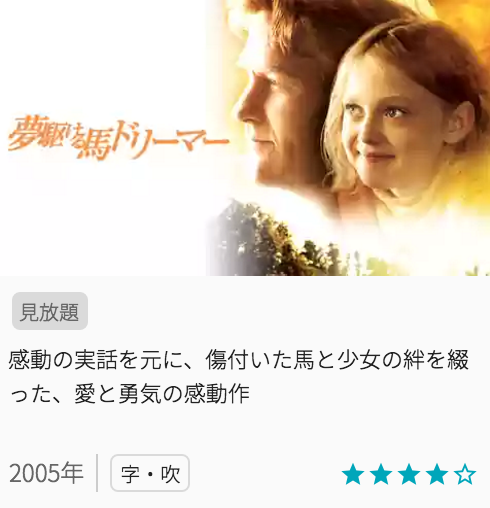 映画夢駆ける馬ドリーマーの見どころと画像
