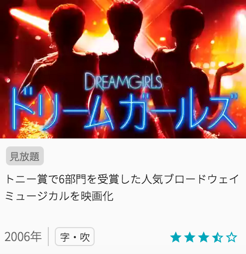 映画ドリームガールズの見どころと画像