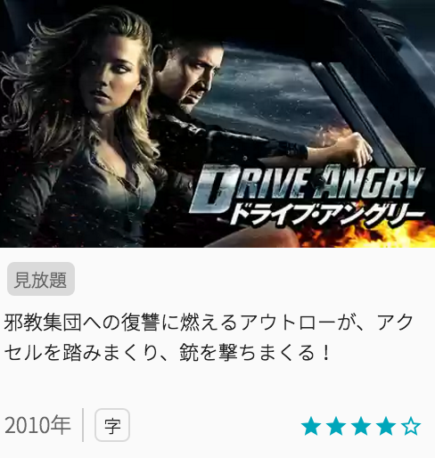 映画ドライブアングリーの見どころと画像