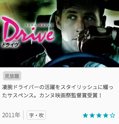 映画ドライブの見どころと画像