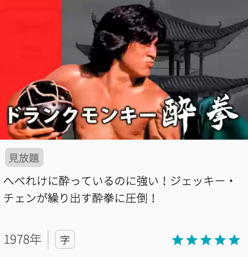 映画ドランクモンキー 酔拳の見どころと画像