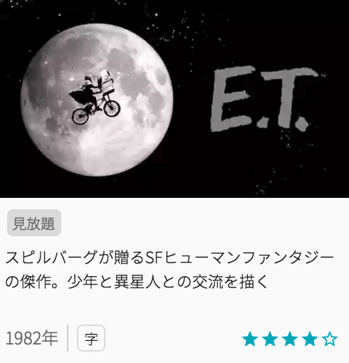 映画E.T.の見どころと画像