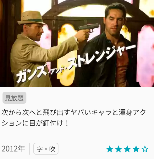 映画ガンズアンドストレンジャーの見どころと画像