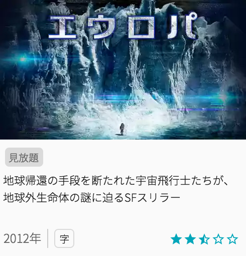 映画エウロパの見どころと画像