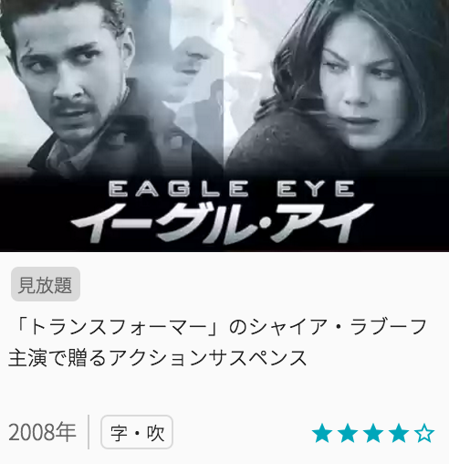 映画イーグルアイの見どころと画像