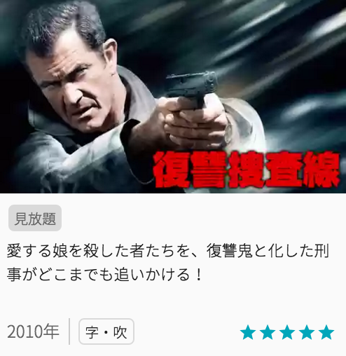 映画復讐捜査線の見どころと画像