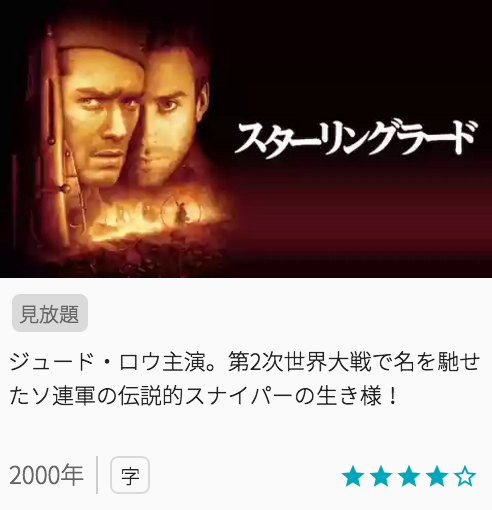 映画スターリングラードの見どころと画像