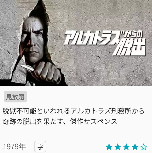 映画アルカトラズからの脱出の見どころと画像