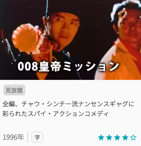 映画008皇帝ミッションの見どころと画像