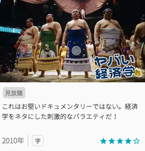 映画ヤバい経済学の見どころと画像