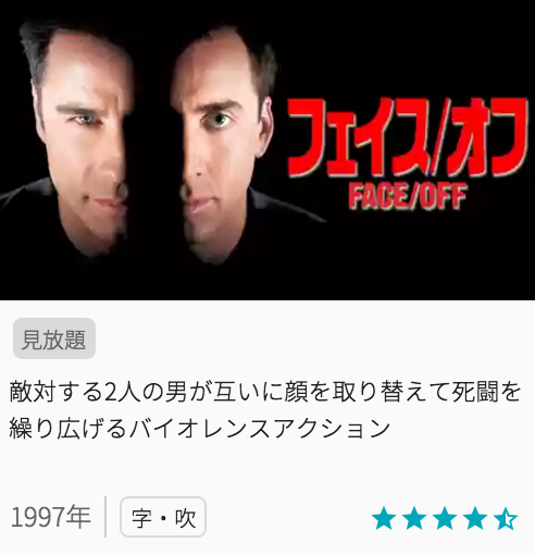 映画フェイスオフの見どころと画像
