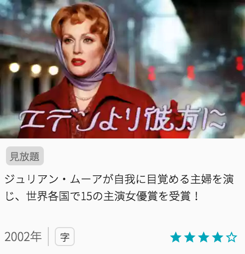 映画エデンより彼方にの見どころと画像