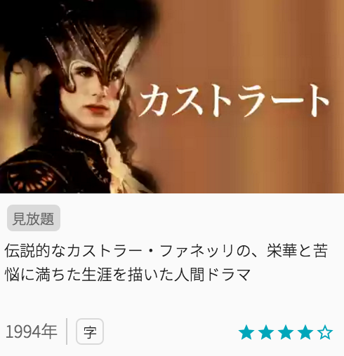 映画カストラートの見どころと画像