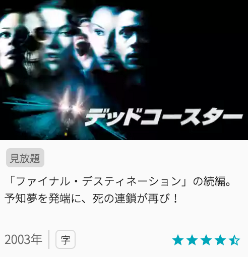 映画デッドコースターの見どころと画像