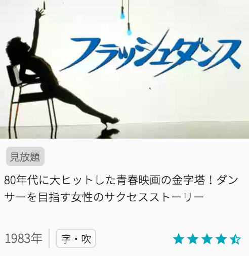 映画フラッシュダンスの見どころと画像
