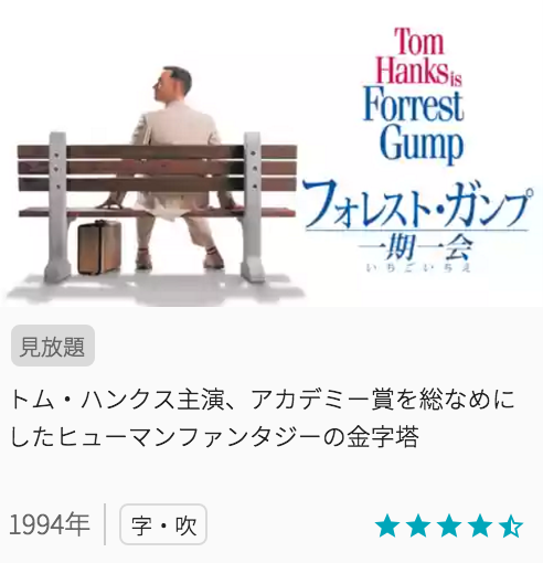 映画フォレスト・ガンプ 一期一会の見どころと画像