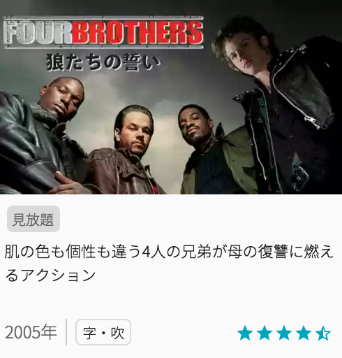 映画フォーブラザーズ／狼たちの誓いの見どころと画像