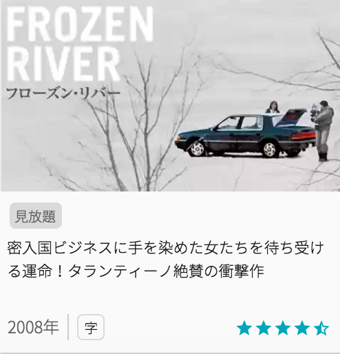 映画フローズンリバーの見どころと画像