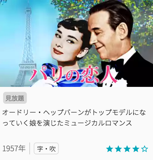 映画パリの恋人の見どころと画像