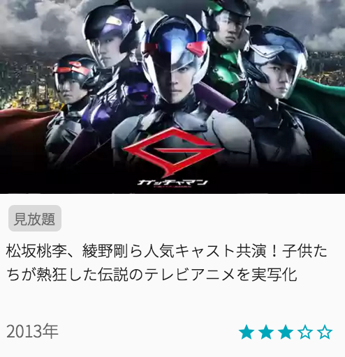 映画ガッチャマンの見どころと画像