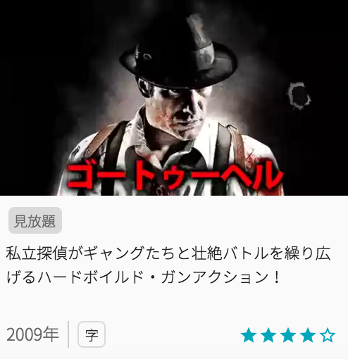 映画ゴートゥーヘルの見どころと画像