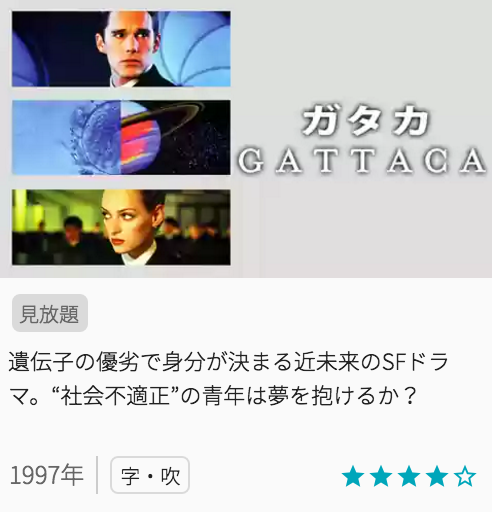 映画ガタカの見どころと画像