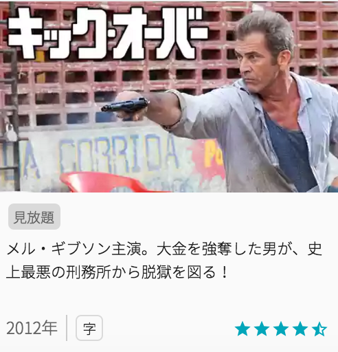 映画キックオーバーの見どころと画像