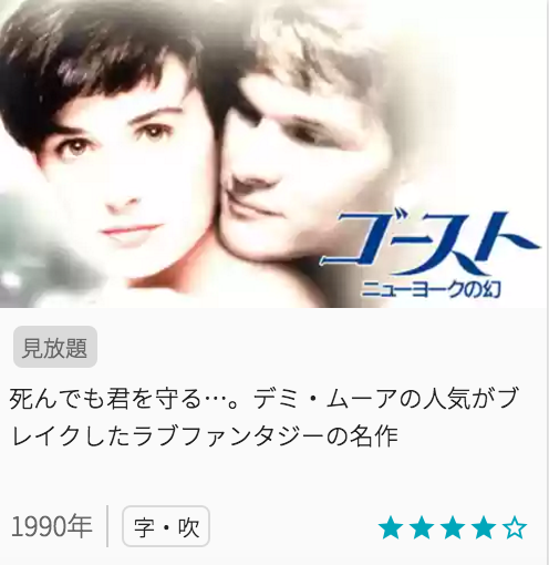 映画ゴースト/ニューヨークの幻の見どころと画像