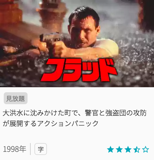 映画フラッドの見どころと画像