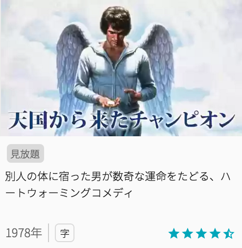 映画天国から来たチャンピオンの見どころと画像