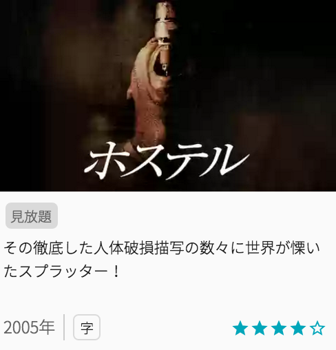 映画ホステルの見どころと画像