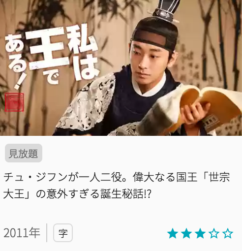 映画私は王である！の見どころと画像