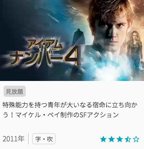 映画アイアムナンバー4の見どころと画像