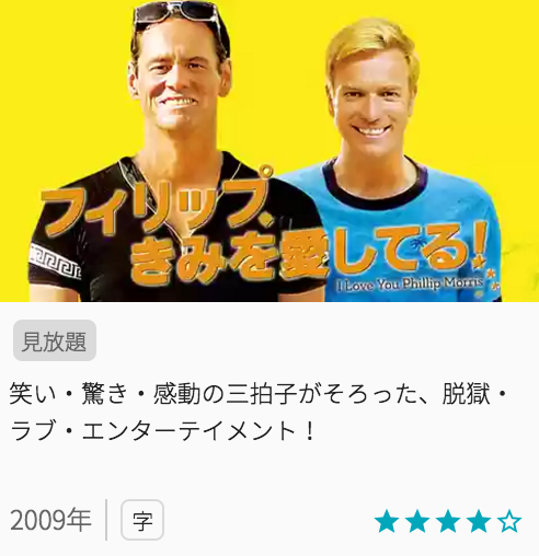 映画フィリップ、きみを愛してる！の見どころと画像