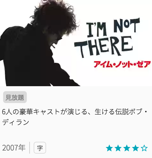 映画アイムノットゼアの見どころと画像