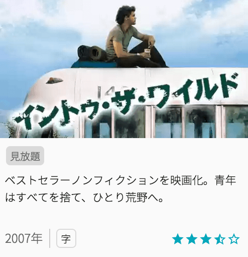 映画イントゥザワイルドの見どころと画像