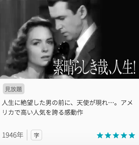 映画素晴らしき哉、人生！の見どころと画像