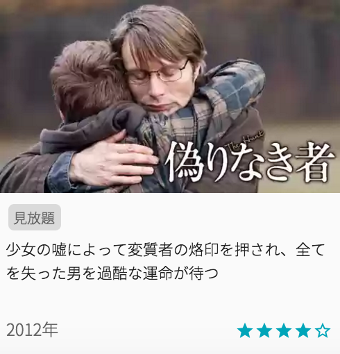 映画偽りなき者の見どころと画像