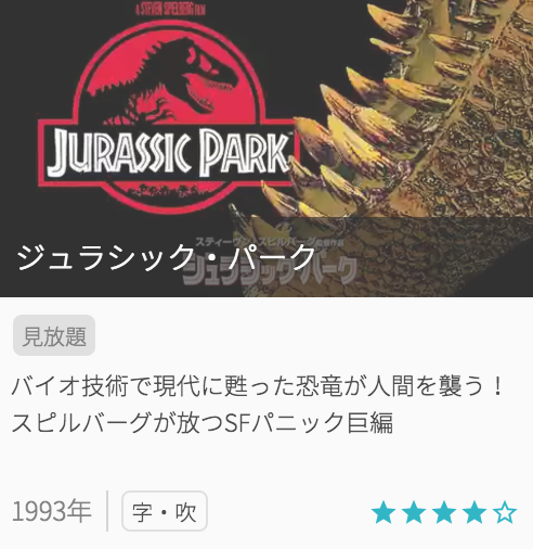 映画ジュラシックパークの見どころと画像