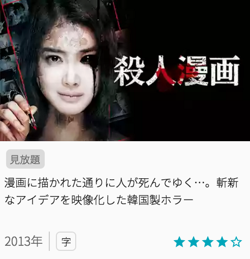 映画殺人漫画の見どころと画像